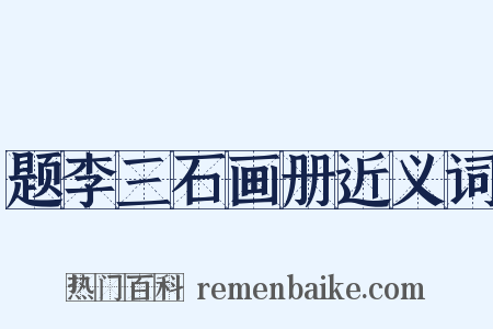 题李三石画册近义词是什么意思的图片